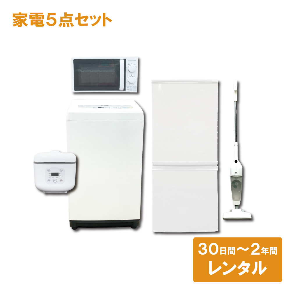 冷蔵庫 洗濯機 電子レンジ 炊飯ジャー 掃除機 セット