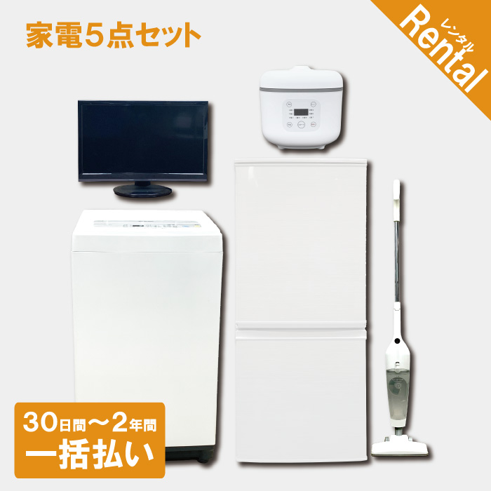 家電5点セット｜みんなのレンタル家電Happy