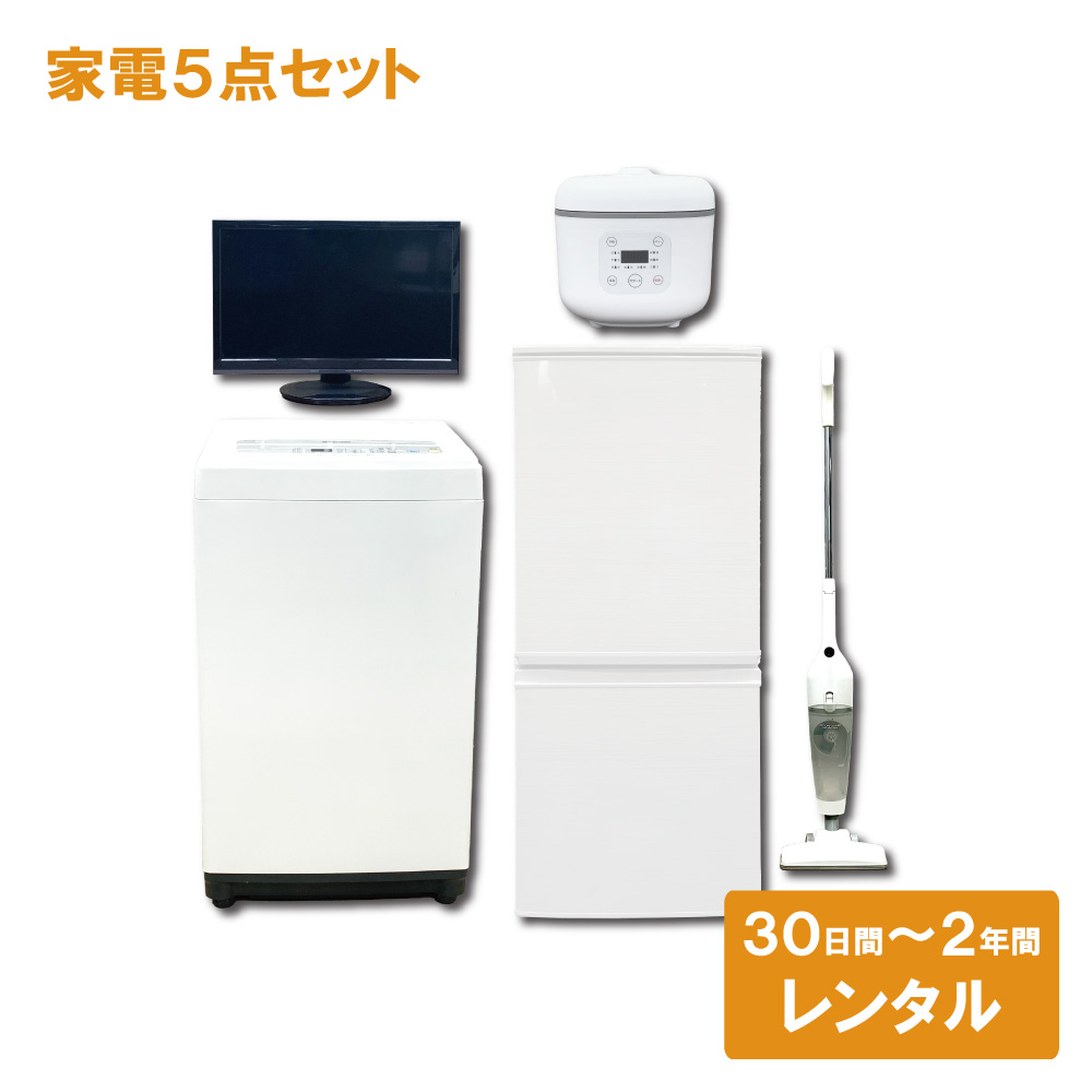 冷蔵庫 洗濯機 液晶テレビ 炊飯器 掃除機 セット