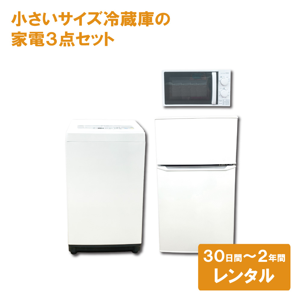【家電レンタル】 小さいサイズの冷蔵庫 洗濯機 電子レンジ 3点セット