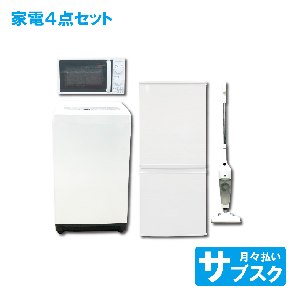 冷蔵庫 洗濯機 電子レンジ 掃除機 セット